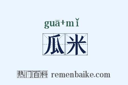 瓜米是什么意思的图片